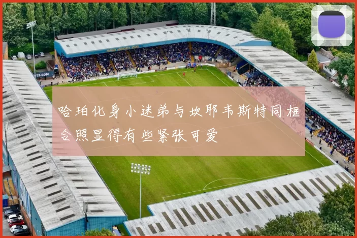 哈珀化身小迷弟与坎耶韦斯特同框合照显得有些紧张可爱