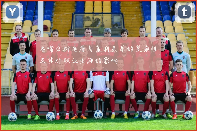 名嘴分析老詹与莱利关系的复杂性及其对职业生涯的影响