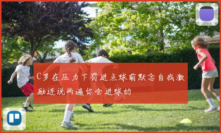 C罗在压力下罚进点球前默念自我激励连说两遍你会进球的