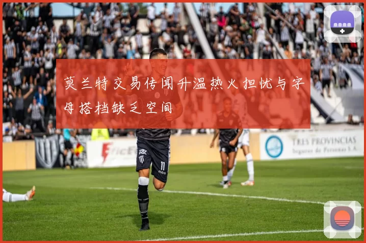 莫兰特交易传闻升温热火担忧与字母搭档缺乏空间
