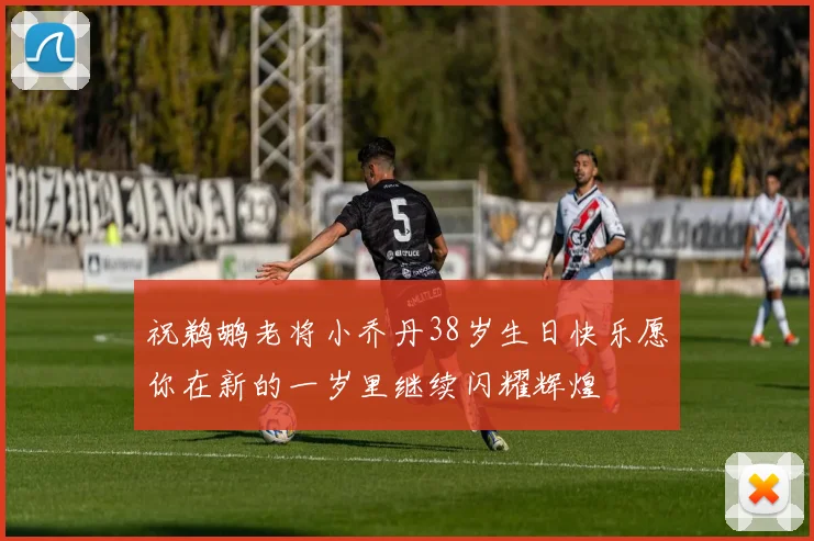 祝鹈鹕老将小乔丹38岁生日快乐愿你在新的一岁里继续闪耀辉煌