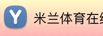 米兰体育在线登录网址 Logo